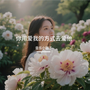 你用爱我的方式去爱他