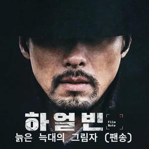 늙은 늑대의 그림자 (하얼빈 팬송)