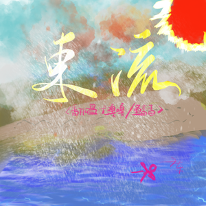 东流（《狐妖小红娘》片尾曲）