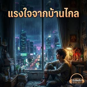 แรงใจจากบ้านไกล