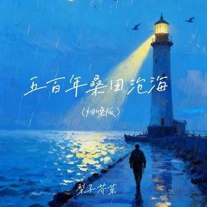 五百年桑田沧海