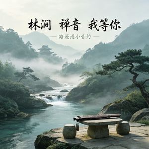 林涧﹑禅音﹑我等你