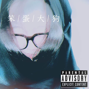 别离开（prod.by MORROW）