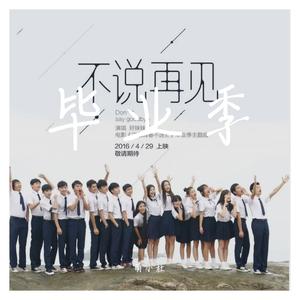 不说再见_