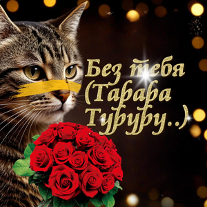 Без тебя (Тарара Туруру..)