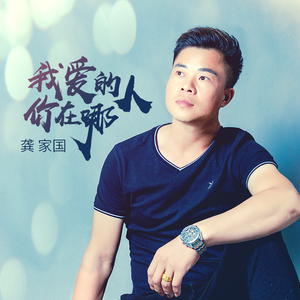 我的爱人你在哪