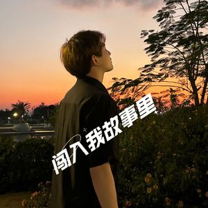 闯入我故事里