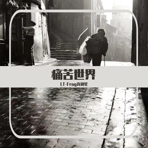 痛苦世界（Prod by Gr33nart）