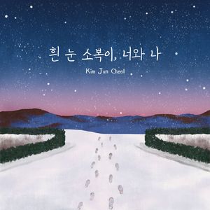 흰 눈 소복이, 너와 나