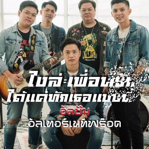 ไงล่ะเพื่อนรักได้แค่ทักเธอแบบนี้