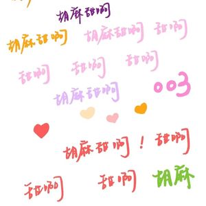 HUMA甜啊