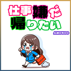 仕事嫌だ帰りたい