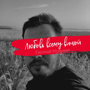 Любовь всему виной