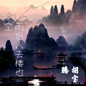 胡宝腾-雨后人去楼也空