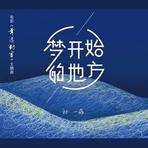 梦开始的地方