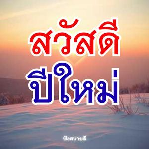 สวัสดีปีใหม่ ขอให้โชคดีมีแต่ความสุข