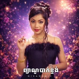 ព្យាណូបាក់ខ្ទង់