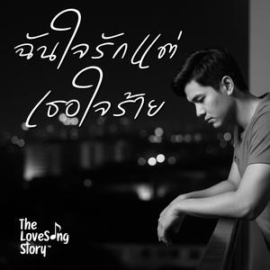 ฉันใจรักแต่เธอใจร้าย