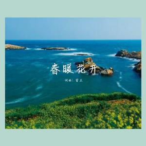 春暖花开