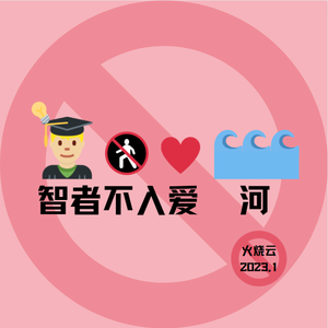 智者不入爱河