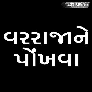 Varraja Ne Pokhva