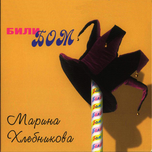 Били бом (Вокальная версия)