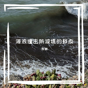 海浪撞击防波堤的鼓点