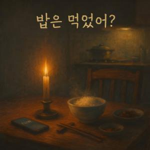 밥은 먹었어? (You Ate, Right?)