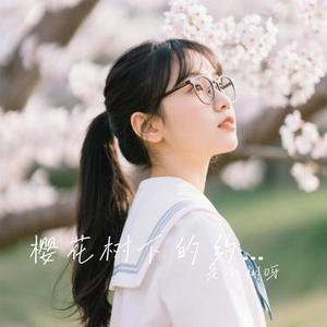 樱花树下的约定 (Cover 旺仔小乔)