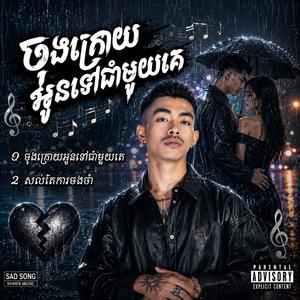ចុងក្រោយអូនទៅជាមួយគេ