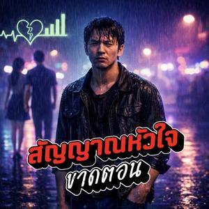 สัญญาณหัวใจขาดตอน