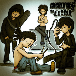 เมื้อกี้ดูดไปแล้วอีกมวลนึง