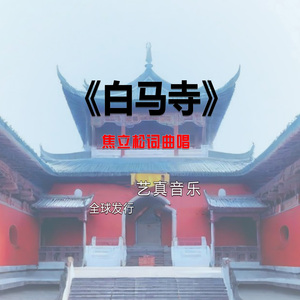 白马寺 (Live)