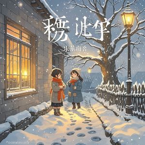 雪落时_臧巨伟