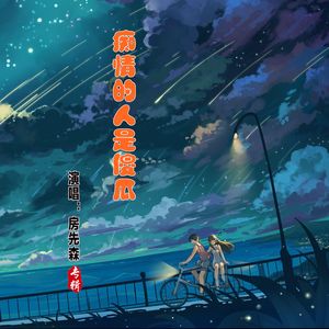 痴情的人是傻瓜