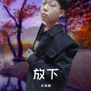 放下(伴奏)