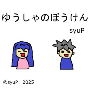 ゆうしゃのぼうけん
