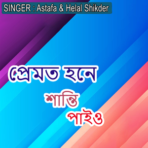প্রেমত হনে শান্তি পাইও