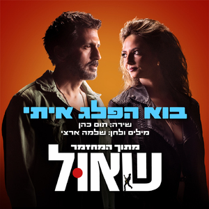 בוא הפלג איתי