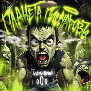 Маленький о0o