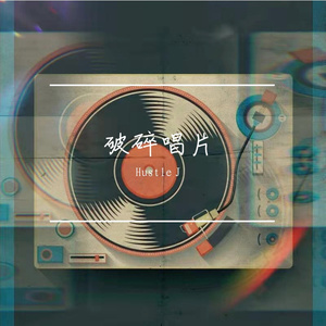 破碎唱片