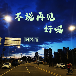 不说再见，好吗（Demo）