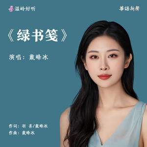 绿书笺