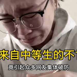 大型纪录片《来自中等生的不甘》