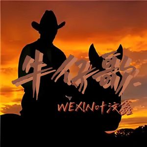 牛仔歌（PROD BY SKY）