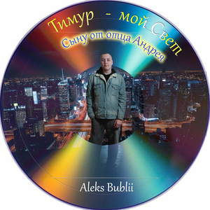 Тимур - Мой свет