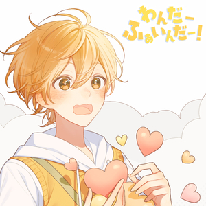 わんだーふぁいんだー！