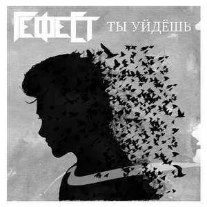 Ты Уйдёшь