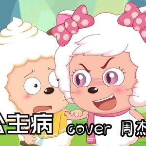 公主病 (AI 懒羊羊)