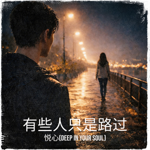 有些人只是路过
